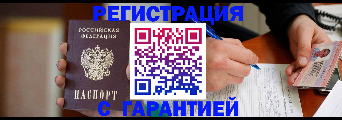 временная регистрация надежно в Чите